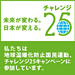 チャレンジ25キャンペーン